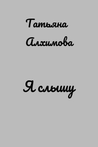 Я слышу