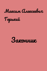Законник