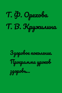 Здоровое поколение. Программа уроков здоровья и нравственности для учащихся 1–11 классов средней общеобразовательной школы