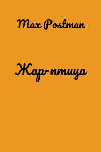 Жар-птица