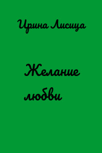 Желание любви