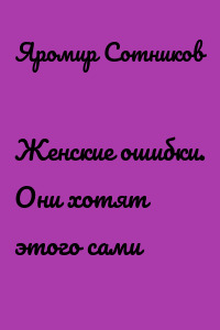 Женские ошибки. Они хотят этого сами