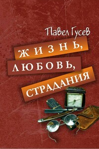 Жизнь, любовь, страдания