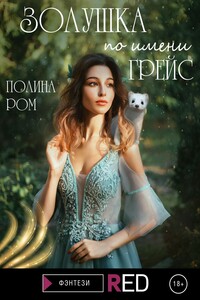 Золушка по имени Грейс