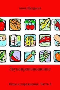 Звукопроизношение. Игры и упражнения. Часть 2
