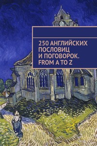 250 английских пословиц и поговорок. From A to Z