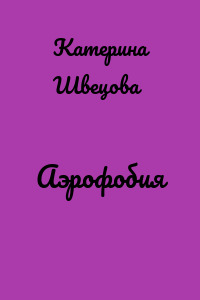 Аэрофобия