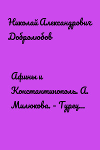 Афины и Константинополь. А. Милюкова. – Турецкая империя. Сочинение А. де Бессе