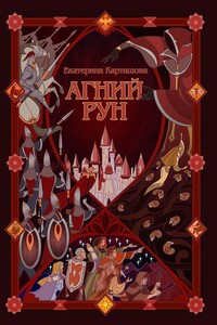 Агний Рун