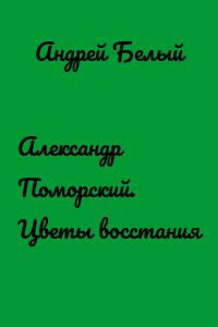 Александр Поморский. Цветы восстания