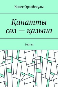 Қанатты сөз – қазына. 1-кітап