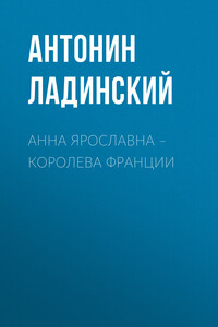 Анна Ярославна – королева Франции