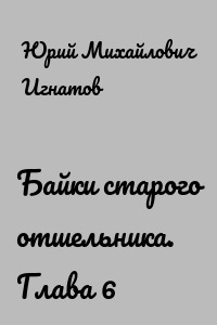 Байки старого отшельника. Глава 6