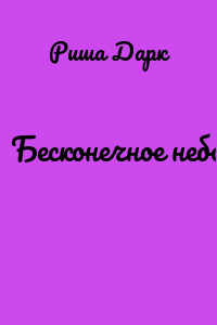 Бесконечное небо