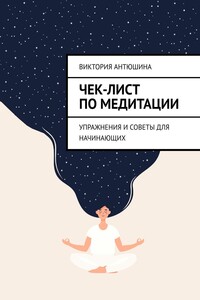 Чек-лист по медитации. Упражнения и советы для начинающих