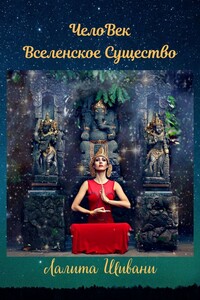 ЧелоВек – Вселенское Существо. Человек – Единое целое с ПриРодой!