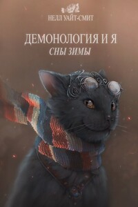 Демонология и я. Сны Зимы. Часть 2