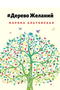 Дерево желаний