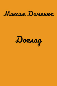 Доклад