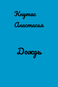 Дождь