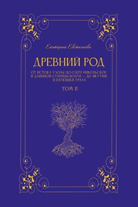 Древний род. Том 2. От истока Узолы до озера Никольское и длинной старицы Волги – до Якутии и батюшки Урала