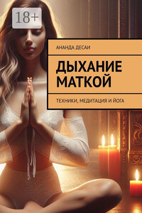 Дыхание маткой. Техники, медитация и йога