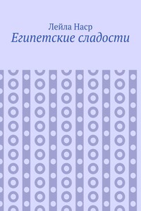 Египетские сладости