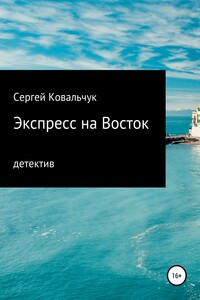 Экспресс на Восток