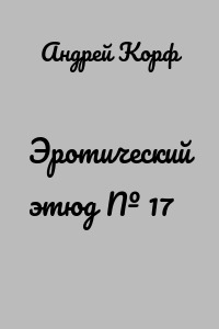 Эротический этюд № 17