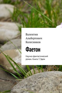 Фаетон. Научно-фантастический роман. Книга 7. Эдем