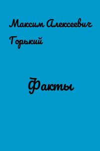 Факты
