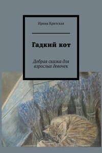 Гадкий кот. Добрая сказка для взрослых девочек