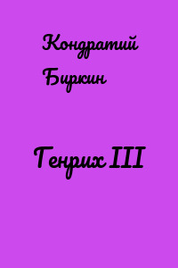 Генрих III