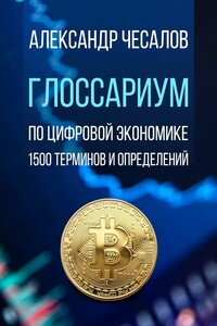 Глоссариум по цифровой экономике. 1500 терминов и определений
