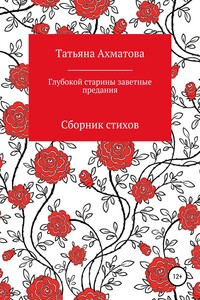 Глубокой старины заветные предания