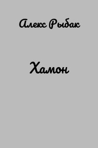 Хамон