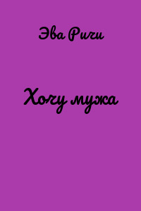 Хочу мужа