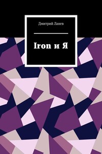 Iron и Я