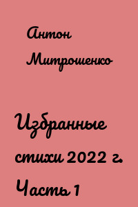 Избранные стихи 2022 г. Часть 1