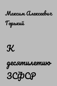 К десятилетию ЗСФСР