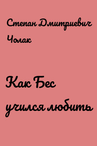 Как Бес учился любить