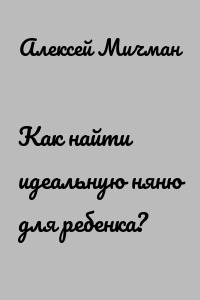 Как найти идеальную няню для ребенка?
