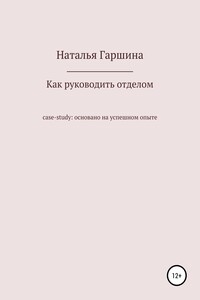 Как руководить отделом