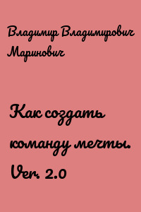Как создать команду мечты. Ver. 2.0