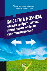Как стать коучем, или как выбрать школу, чтобы потом не было мучительно больно