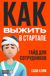 Как выжить в стартапе: гайд для сотрудников