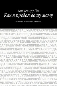 Как я предал вашу маму