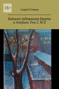 Каталог художников Европы и Америки Том 2. M-Z