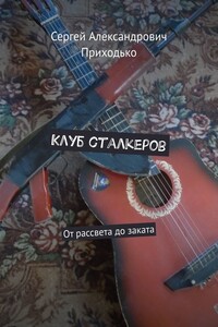 Клуб сталкеров. От рассвета до заката