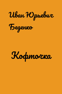 Кофточка